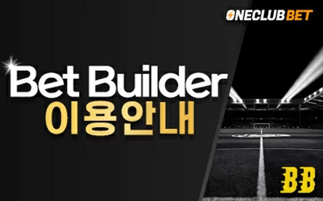 원클럽벳 Bet Builder