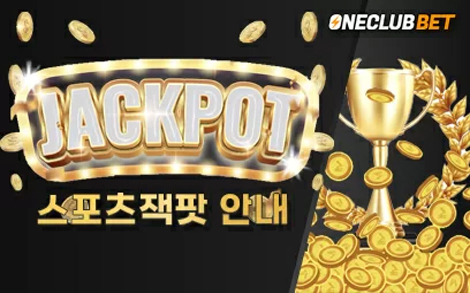 원클럽벳 스포츠 잭팟 안내