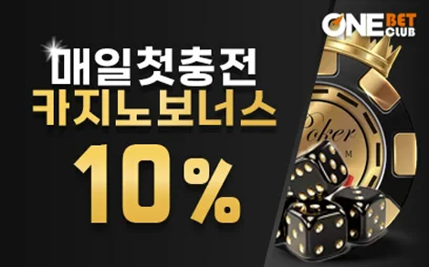 라이브 카지노 10% 이벤트