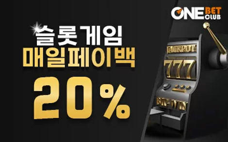 슬롯게임 페이백 20% 이벤트