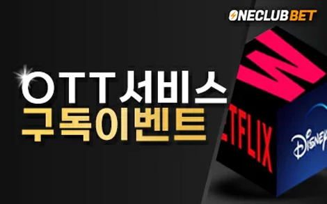 원클럽벳 OTT 구독 이벤트