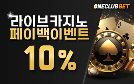원클럽벳 카지노 페이백 10%