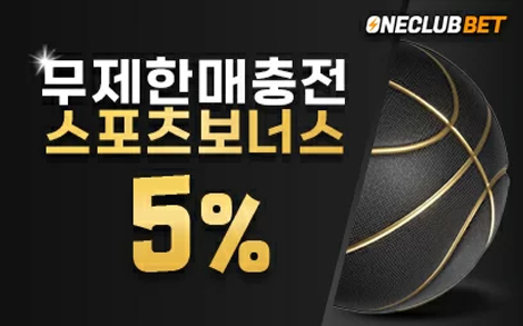 원클럽벳 스포츠 무제한 5%