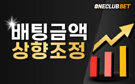 원클럽벳 배팅금액 상향조정