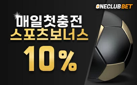 원클럽벳 스포츠 보너스 10%