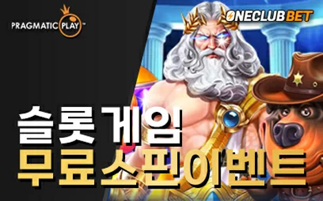 슬롯게임 무료스핀 이벤트