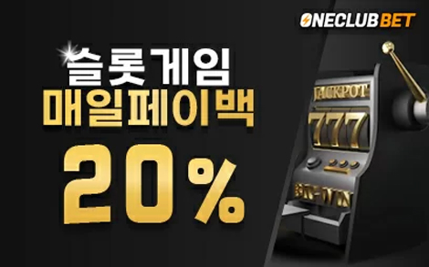 원클럽벳 슬롯게임 페이백 20%