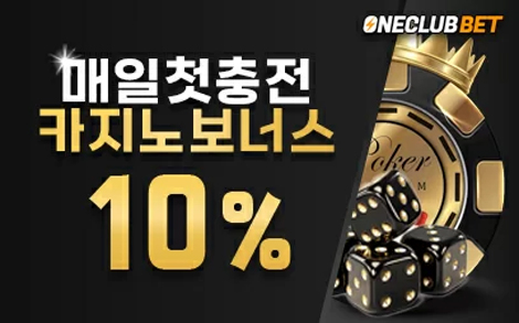 원클럽벳 카지노 보너스 10%