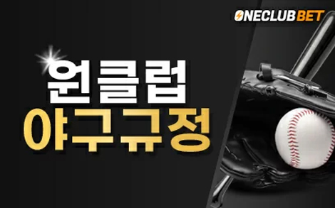 원클럽벳 야구규정 안내
