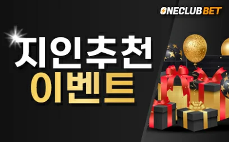 원클럽벳 지인추천 이벤트
