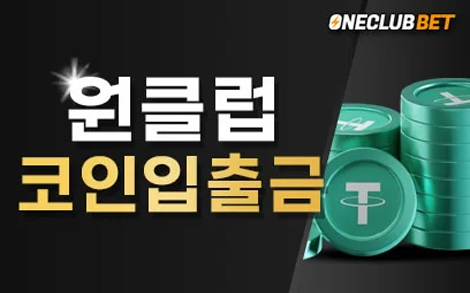원클럽벳 코인입출금 안내