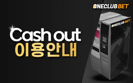 원클럽벳 Cash Out 이용안내